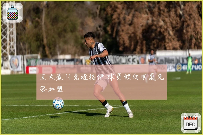 五大豪门竞逐格伊 球员倾向明夏免签加盟