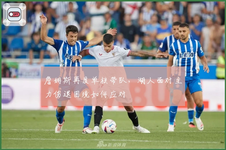 詹姆斯再度单核带队，湖人面对主力伤退困境如何应对