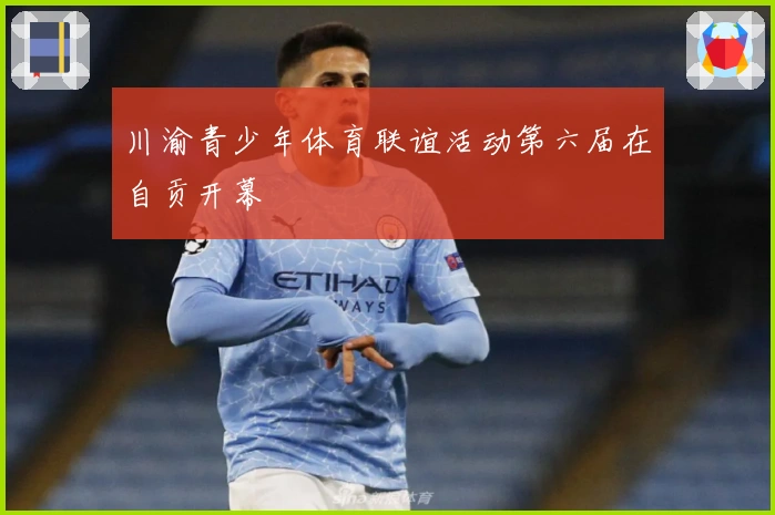 川渝青少年体育联谊活动第六届在自贡开幕
