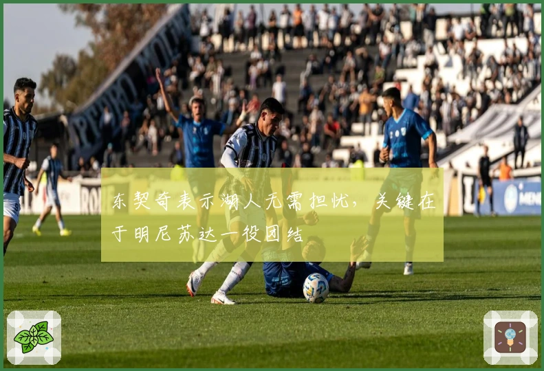 东契奇表示湖人无需担忧，关键在于明尼苏达一役团结