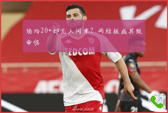 场均20+却无人问津？两短板成其致命伤