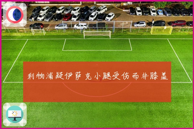 利物浦疑伊萨克小腿受伤而非膝盖