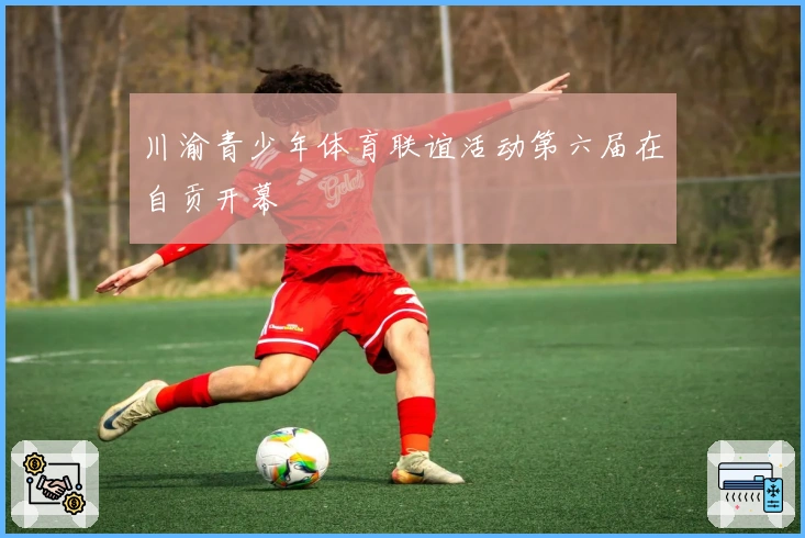 川渝青少年体育联谊活动第六届在自贡开幕