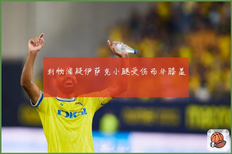 利物浦疑伊萨克小腿受伤而非膝盖